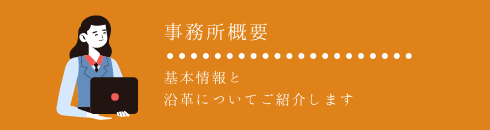 かなで行政書士事務所の概要