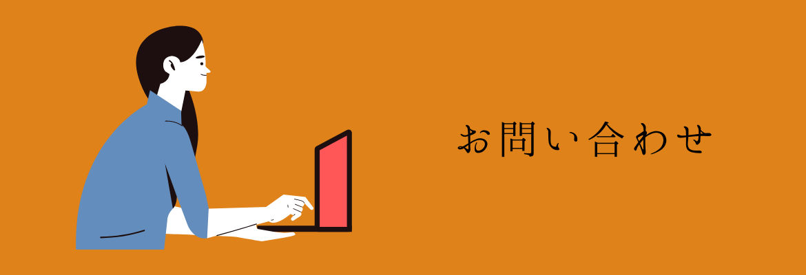 お問い合わせ