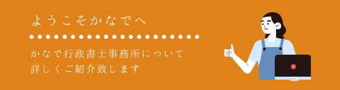 かなで行政書士事務所へようこそ